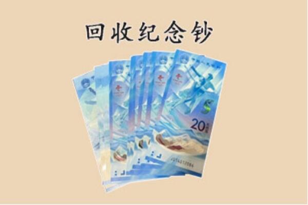 桥西区回收纪念钞